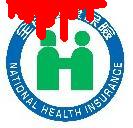 National_Health_Insurance_Taiwan-blood.JPG