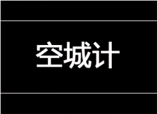 kongchengji.gif