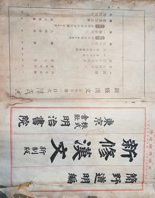 日本漢文課本封面內及目次